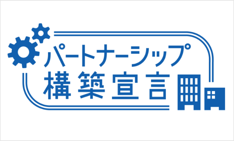 パートナーシップ構築宣言