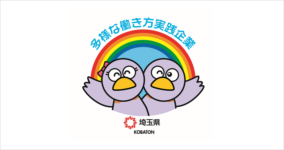 埼玉県「多様な働き方実践企業」ゴールド