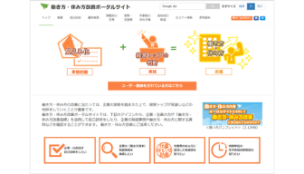 厚生労働省の「働き方・休み方改善ポータルサイト」の勤務間インターバル制度導入事例一覧に紹介されました