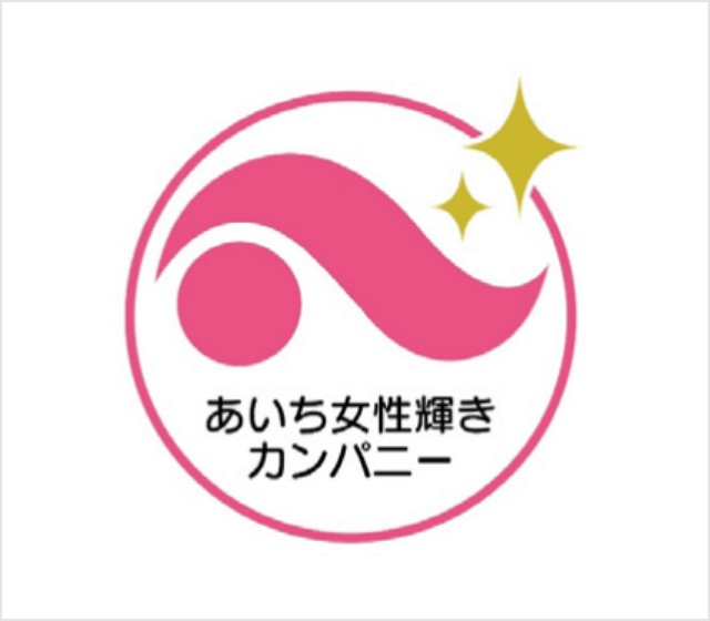 愛知県「あいち女性輝きカンパニー・優良企業」