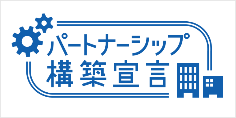 パートナーシップ構築宣言に参画