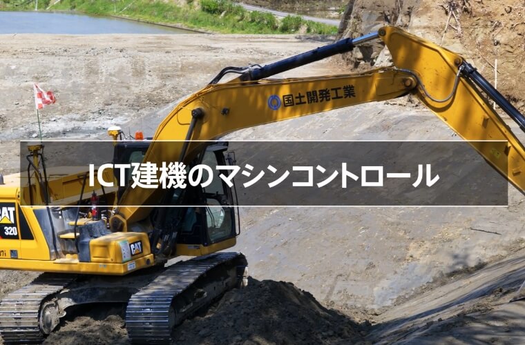 ICT建機のマシンコントロール