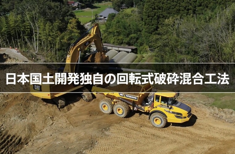 日本国土開発独自の回転式破砕混合工法