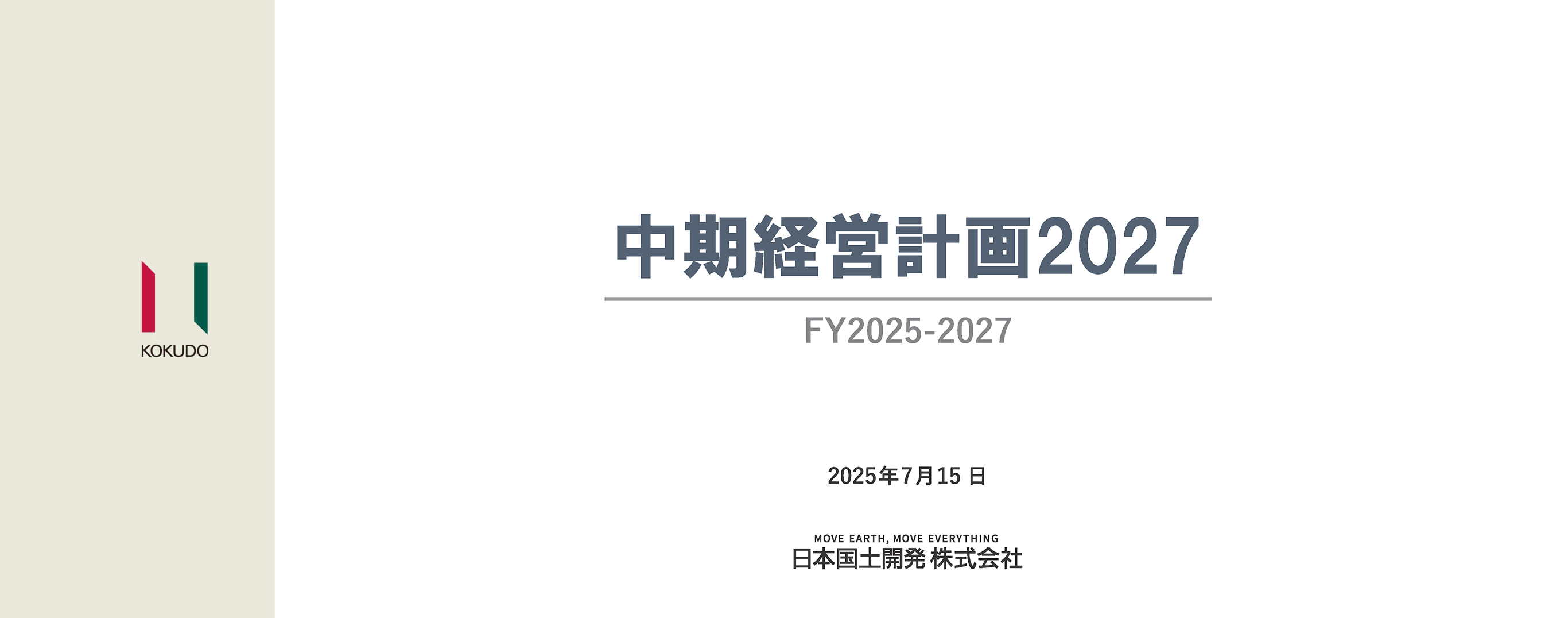 中期経営計画2027