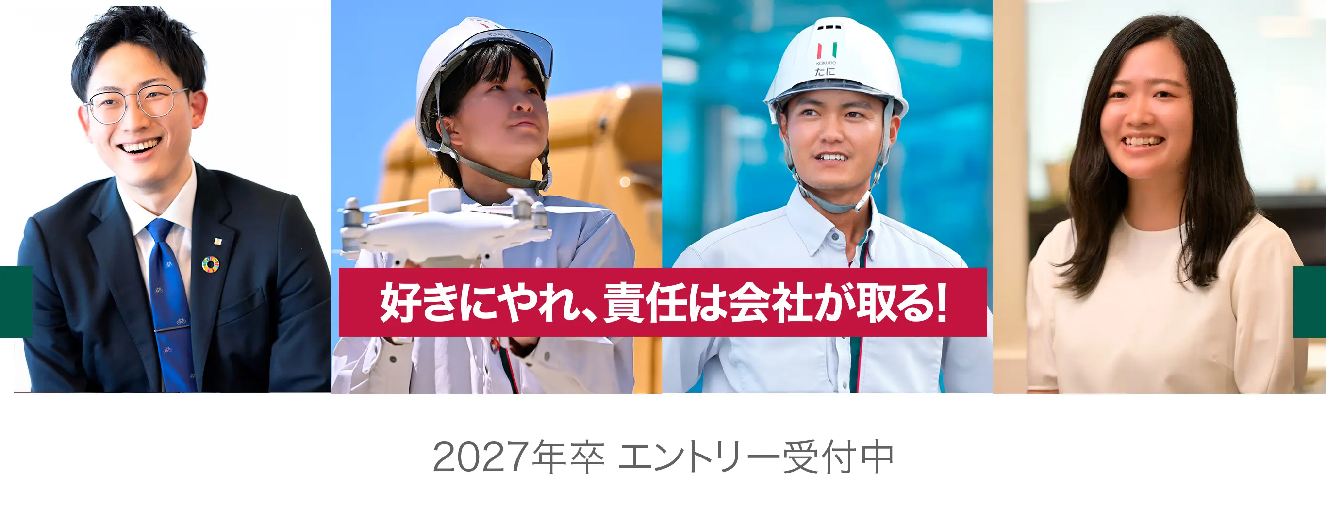 新卒採用