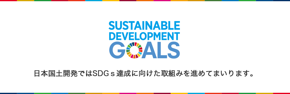 日本国土開発ではSDGs達成に向けた取組を進めることとしています。