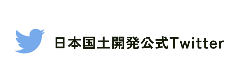 日本国土開発公式Twitter