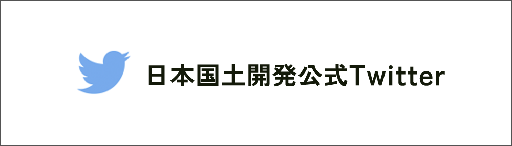 日本国土開発公式Twitter