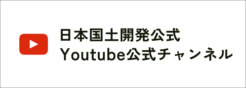 日本国土開発公式Youtube公式チャンネル