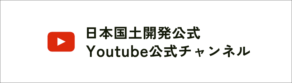 日本国土開発公式Youtube公式チャンネル