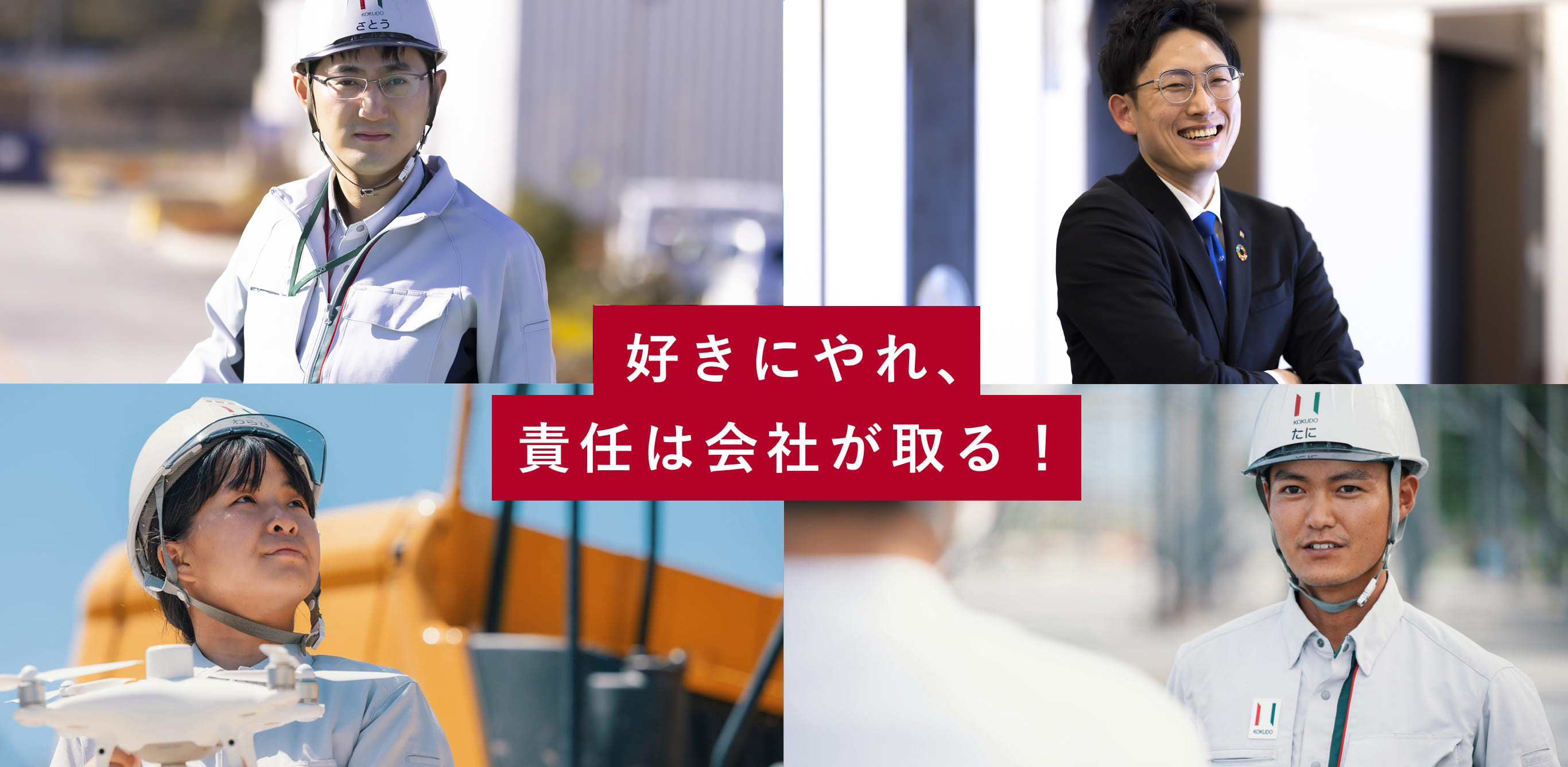 好きにやれ、責任は会社が取る！