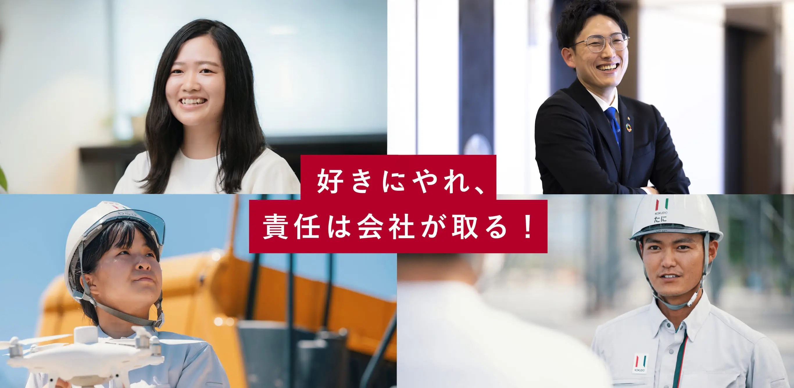 好きにやれ、責任は会社が取る！