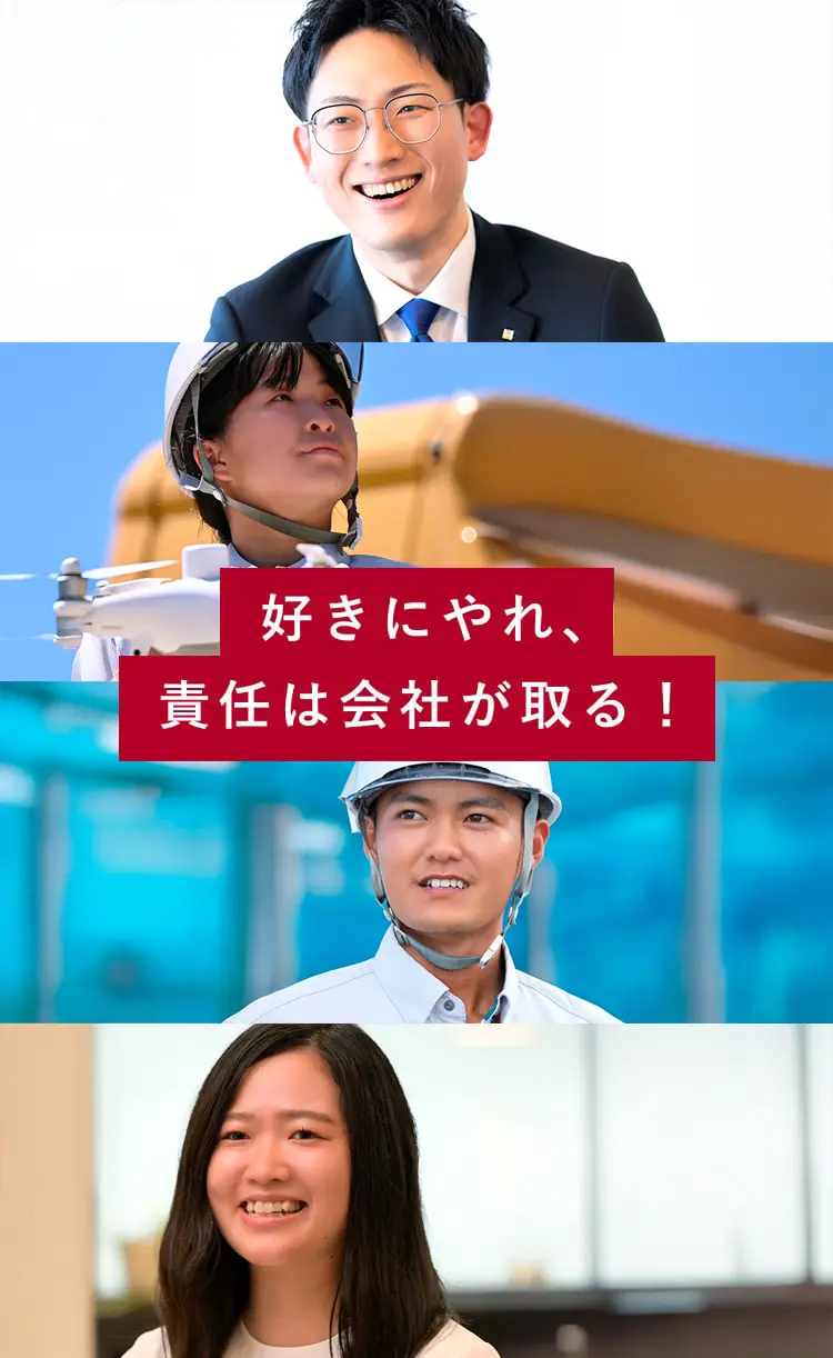 好きにやれ、責任は会社が取る！