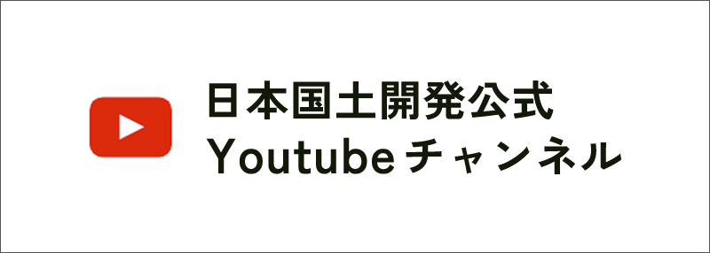 日本国土開発公式YouTubeチャンネル