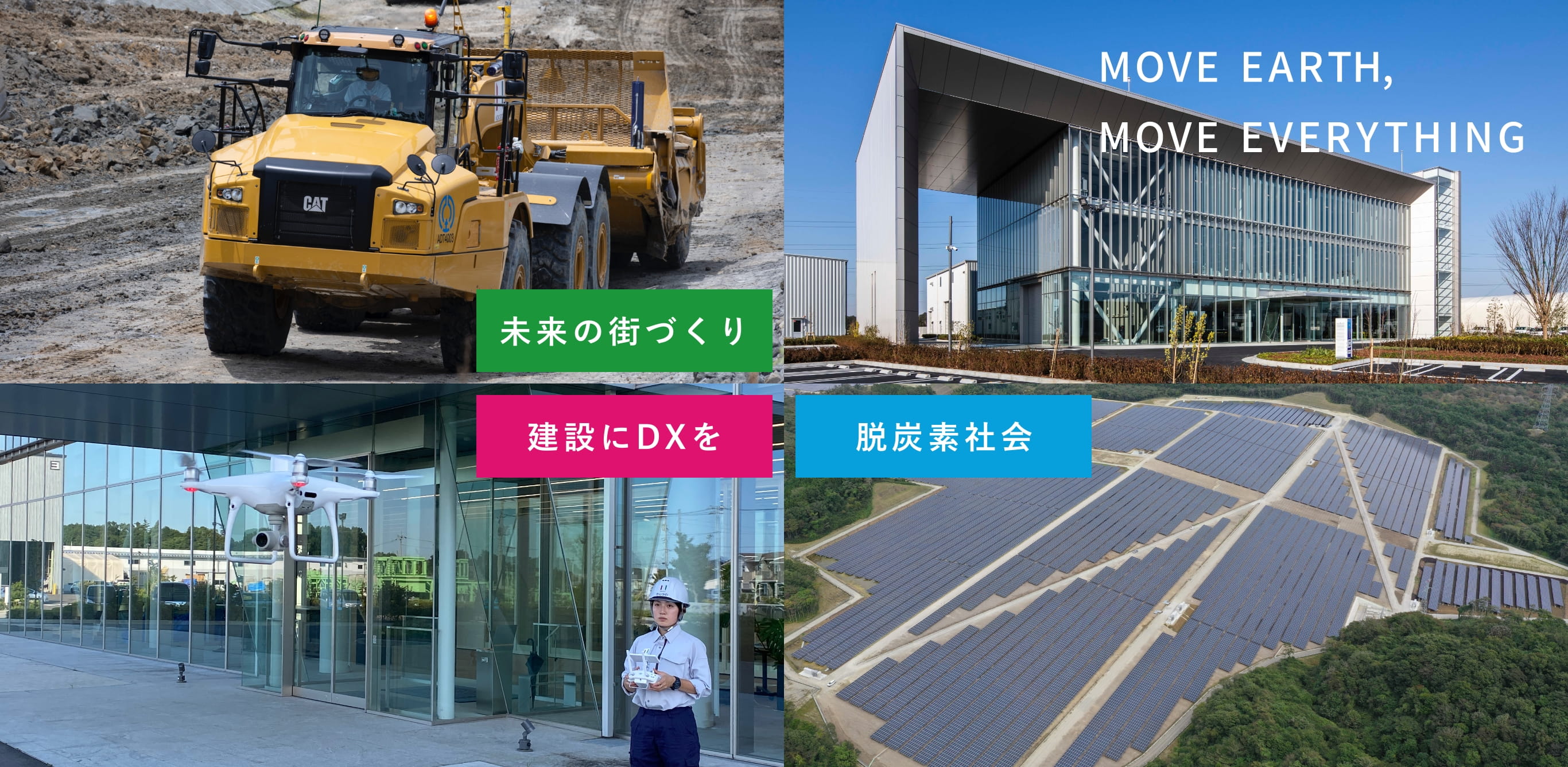 未来の街づくり。建設にDXを。脱炭素社会。MOVE EARTH, MOVE EVERYTHING