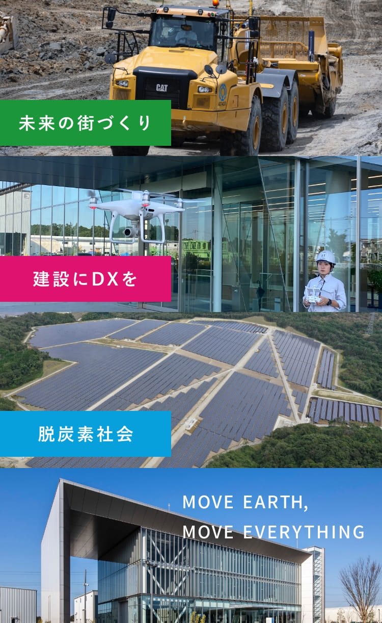 未来の街づくり。建設にDXを。脱炭素社会。MOVE EARTH, MOVE EVERYTHING