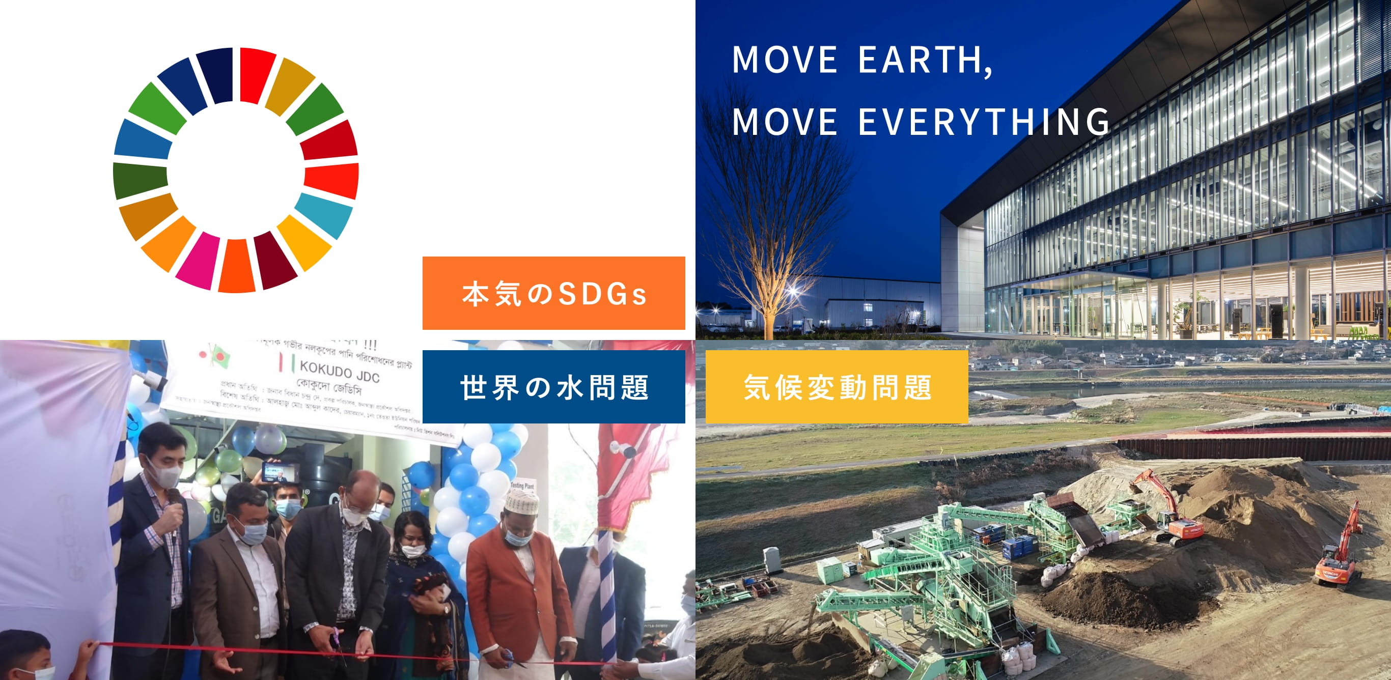 本気のSDGs。世界の水問題。気候変動問題。MOVE EARTH, MOVE EVERYTHING