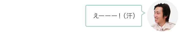 えーーー！（汗）