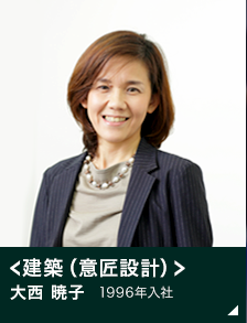 ＜建築（意匠設計）＞大西 暁子 1996年入社