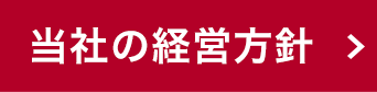 当社の経営方針