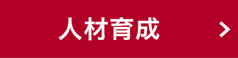 人材育成