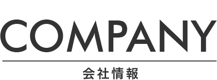 会社情報