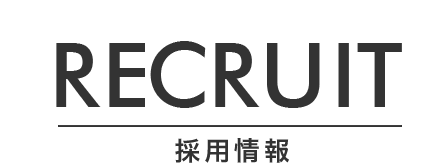 RECRUT 採用情報