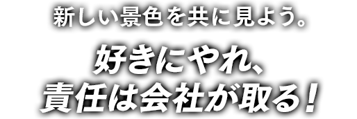 ACEに挑め!若々しい感性と多様な個性で、新しい価値を創造し時代を牽引します。