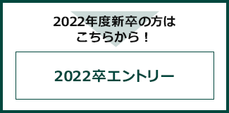 2022年度 インターンエントリー