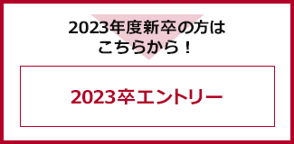 2023年度 インターンエントリー