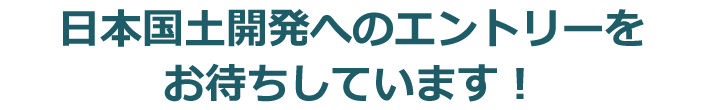 日本国土開発へのエントリーをお待ちしています！