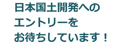 日本国土開発へのエントリーをお待ちしています！